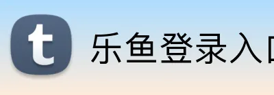 乐鱼登录入口 Logo